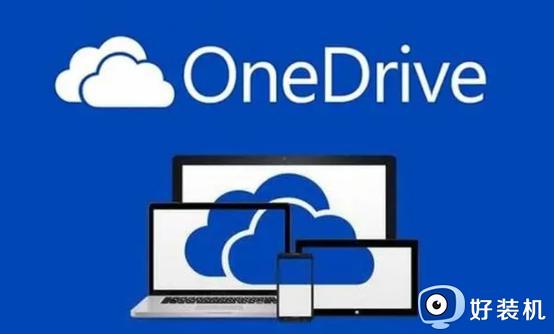 win10onedrive是干什么的_win10onedrive有什么用