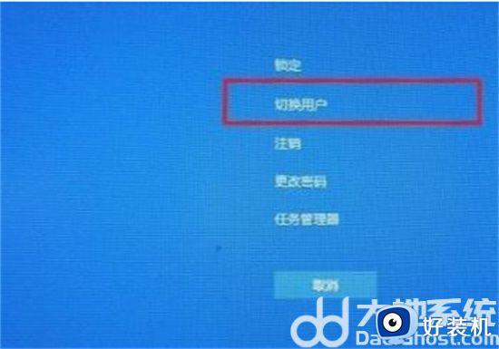 win10电脑在登陆界面切换账户的操作指南_win10电脑登陆界面如何切换不同账户