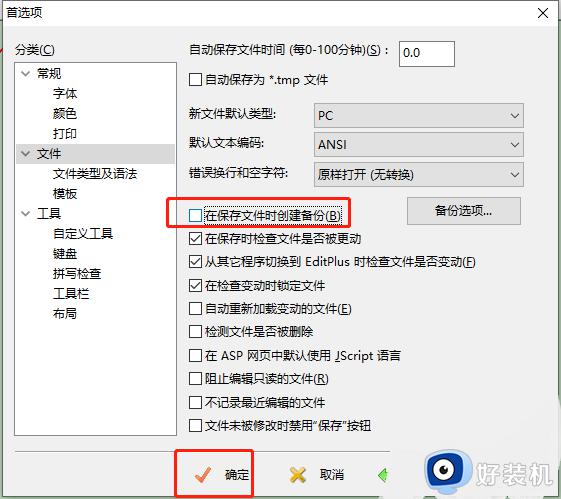 如何关闭EditPlus自动备份文件功能_EditPlus如何停止自动生成备份文件