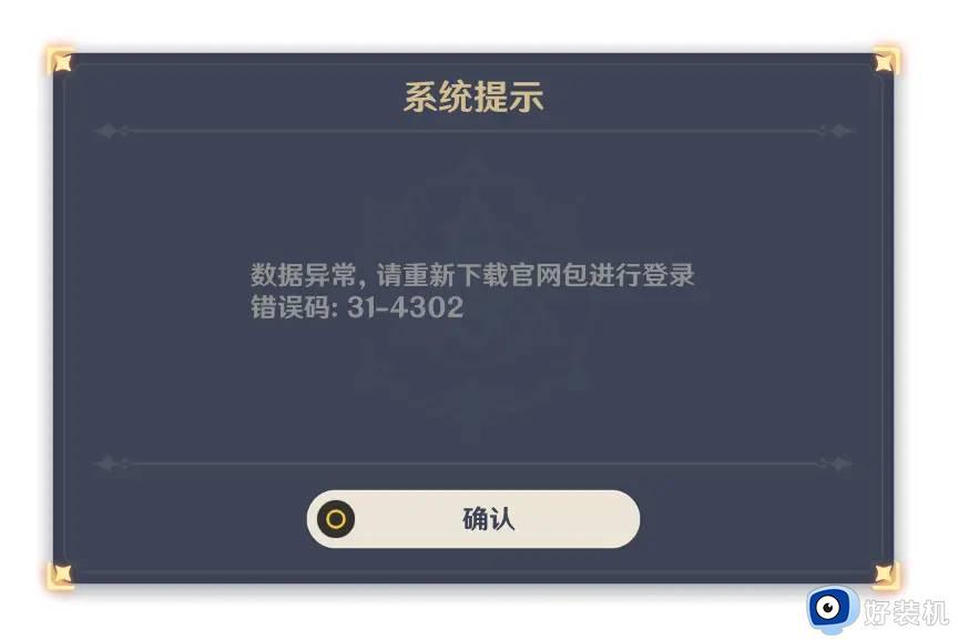 原神PC错误码31 4302修复方法详解 如何解决原神PC错误码31 4302问题