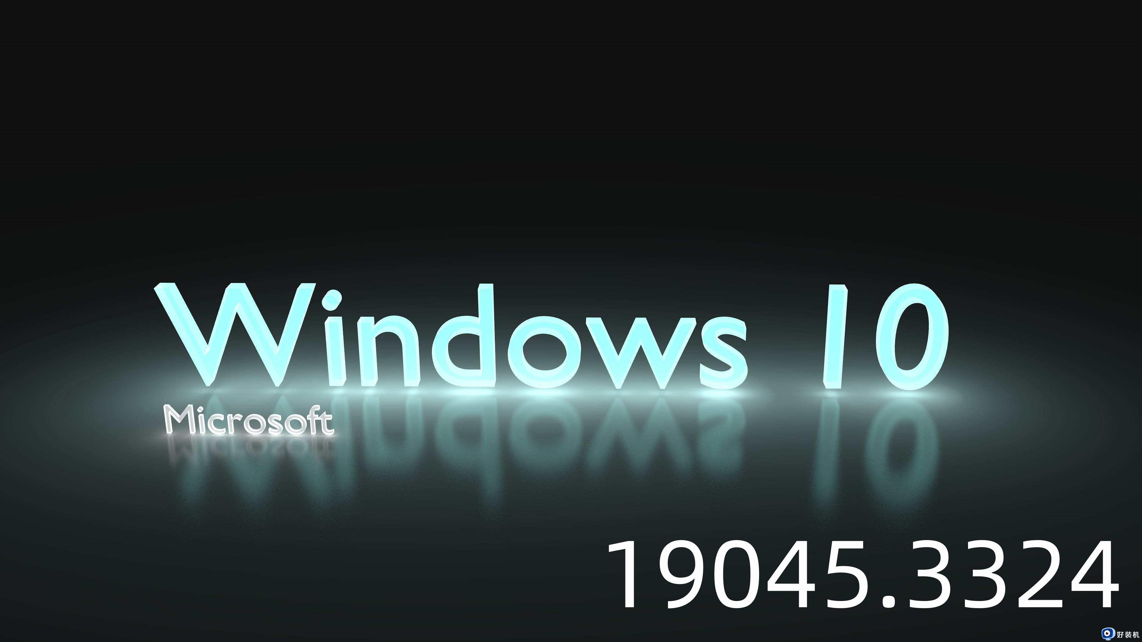 微软Windows10 19045.3324版本更新日志 Windows10 19045.3324版本更新细节