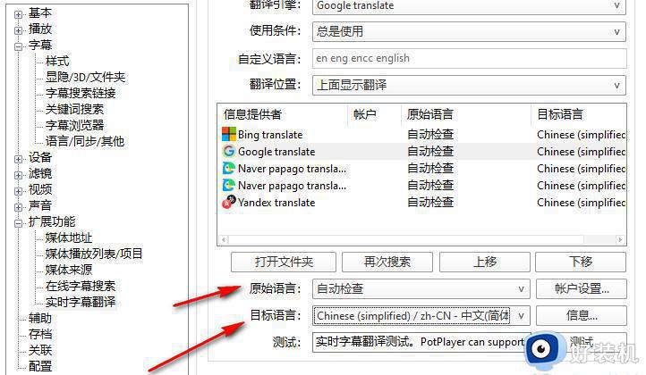 PotPlayer实时字幕翻译设置步骤_PotPlayer实时字幕翻译教程