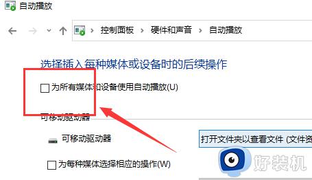 win10如何关闭自动播放功能_win10怎样关闭自动播放