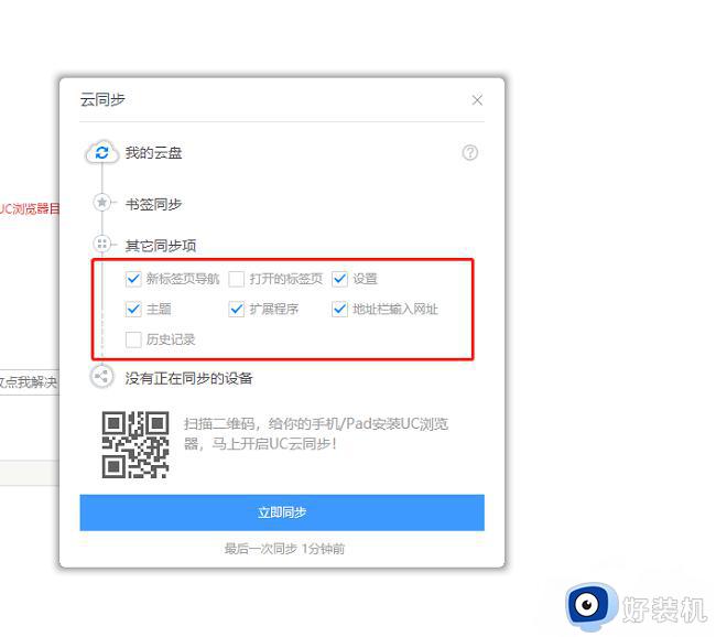 uc浏览器云同步功能怎么打开_uc浏览器如何同步个人数据