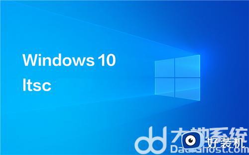 windows10ltsc激活密钥免费分享 windows10ltsc激活密钥永久免费