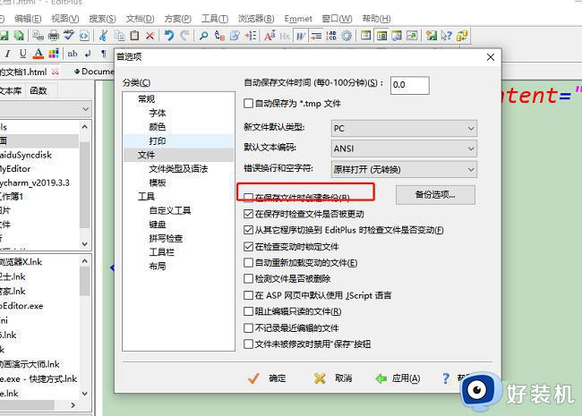 EditPlus保存产生bak文件怎么取消_editplus保存不生成bak设置方法