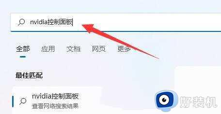 win11nvidia控制面板找不到了怎么办_win11 nvidia控制面板无法打开怎么办