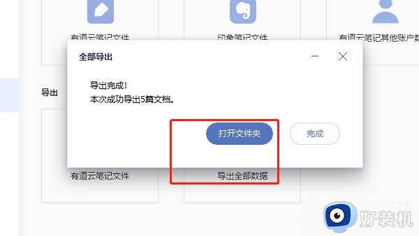 有道云笔记如何导出文件夹_有道云笔记如何导出文件到本地的方法