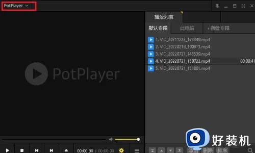 potplayer怎么设置循环播放_potplayer循环播放在哪里设置