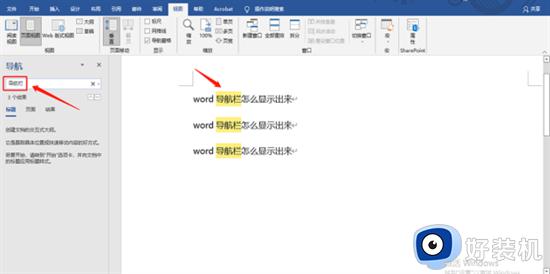 word导航在哪打开_如何打开word导航窗格