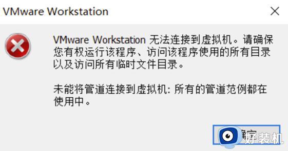 vmware无法连接到虚拟机是什么问题_vmware无法连接到虚拟机请确保你有权运行该程序怎么解决