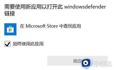 防火墙需要使用新应用以打开此windowsdefender链接怎么解决