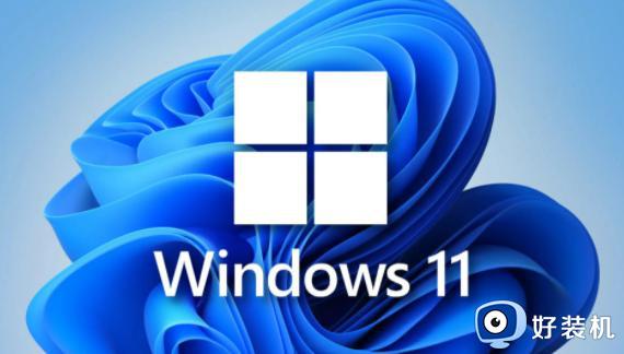 win11笔记本wifi间歇性断网怎么办_win11家庭版wifi间歇性断网严重解决方法