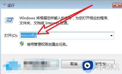 win7怎么关闭开机自启软件_win7关闭自动启动程序怎么设置