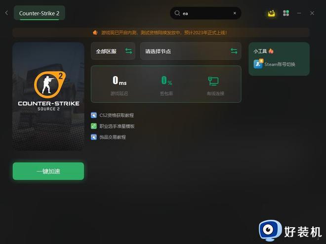 csgo2网络连接不上蓝色条怎么办_csgo2上面有个蓝条无法连接怎么解决