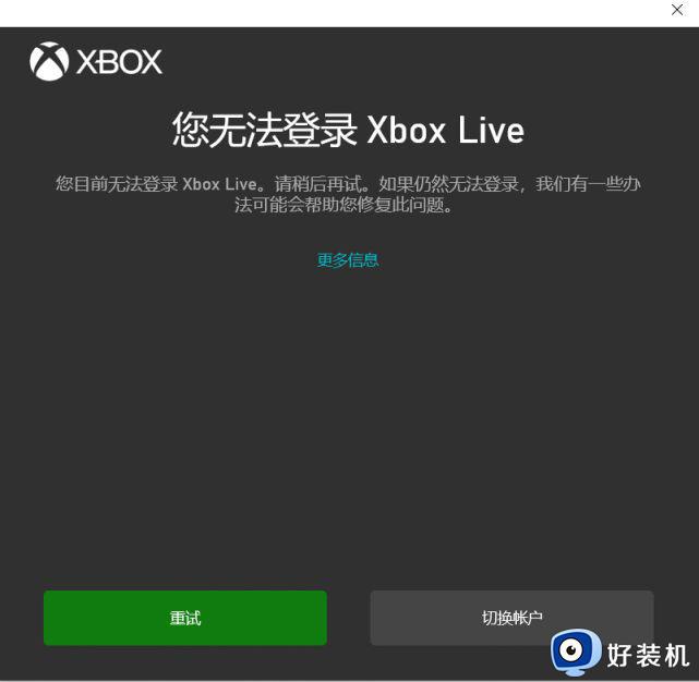 您无法登录xbox live怎么办_您无法登录xbox live请稍后再试怎么解决