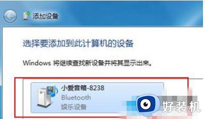 小爱音箱怎么连接win7电脑_windows7连接小爱音箱操作步骤