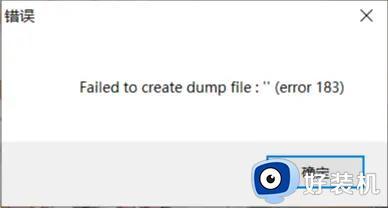 failed to create dump file怎么处理 failed to create dump file183怎么解决英雄连