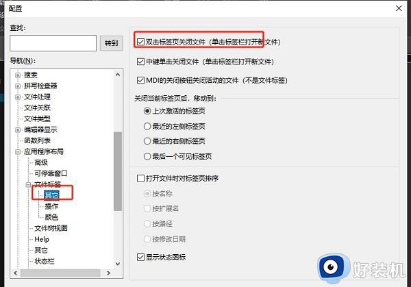 UltraEdit怎么快速关闭文件_UltraEdit如何设置双击标签关闭文件