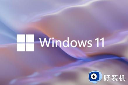 现在的windows11怎么样_现在windows11好用吗