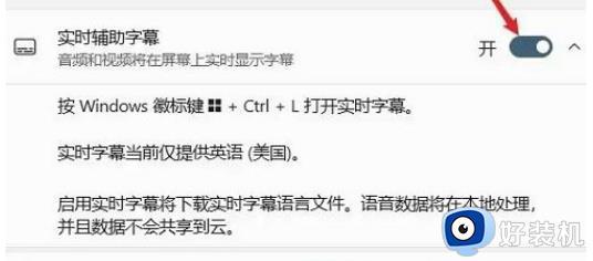 win11实时辅助字幕在哪开启_win11实时辅助字幕怎么打开