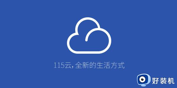 115网盘怎么扩容2023 115网盘怎么扩容空间2023