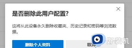 edge浏览器用户配置错误无法使用怎么办_edge浏览器用户配置错误 可能无法使用某些功能怎么解决