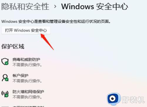 win11篡改防护需要开启吗_win11篡改防护怎么开启