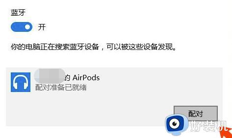 airpods pro怎么连windows电脑_windows电脑如何连接airpods pro