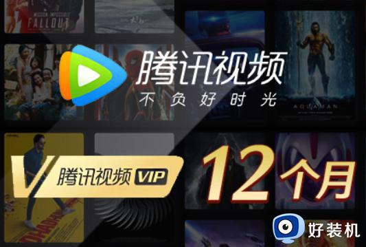 腾讯视频会员免费领取2023_腾讯视频vip免费领取一天2023
