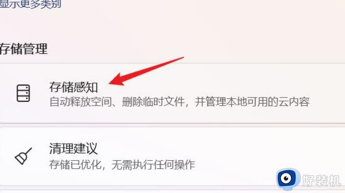 win11存储感知在哪里_win11存储感知功能怎么打开