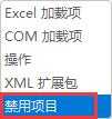 excel插件被禁用怎么重新启用_excel禁用的加载项怎么启用