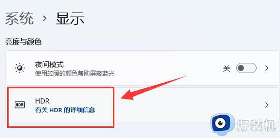 win11系统HDR功能怎么打开_如何在win11系统中开启HDR功能