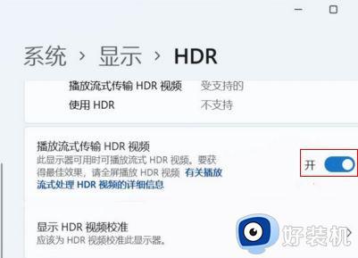 win11系统HDR功能怎么打开_如何在win11系统中开启HDR功能