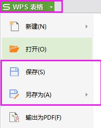 wps如何保存东西 wps如何保存表格