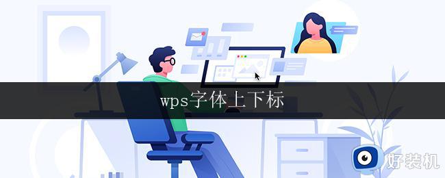 wps字体上下标 wps字体上下标功能