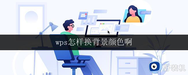 wps怎样换背景颜色啊 wps怎样自定义背景颜色