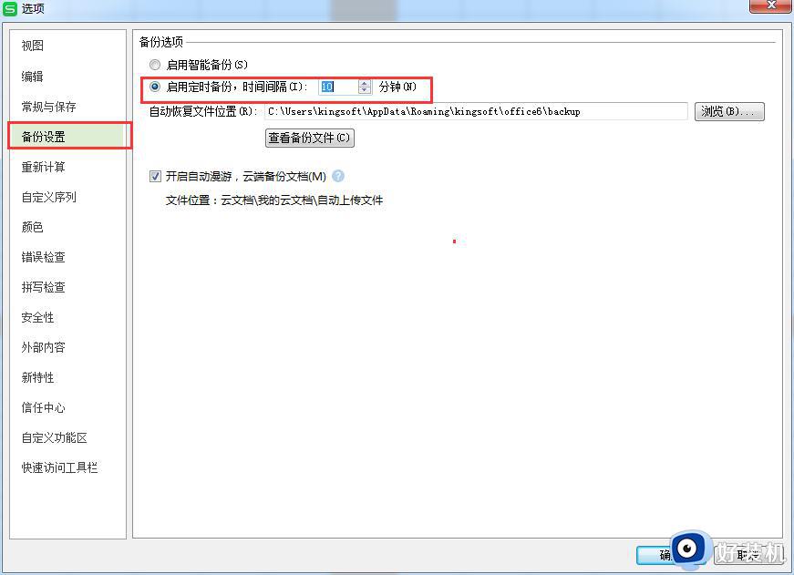 wps如何更改软件的自动保存的时间 怎么更改wps自动保存的时间