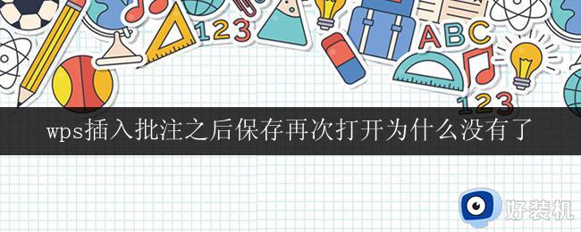 wps插入批注之后保存再次打开为什么没有了 wps插入批注后重新打开没有批注