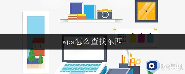 wps怎么查找东西 wps文字怎么查找内容