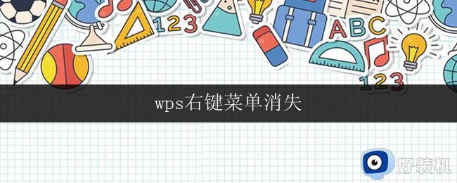 wps右键菜单消失 wps右键菜单消失不见