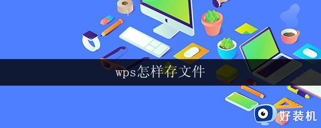 wps怎样存文件 wps怎样存文件到云端