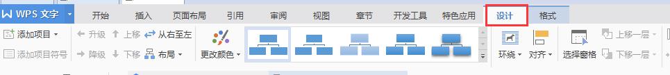 wps如何插入可修改的组织结构图 wps如何插入可修改的组织结构图教程