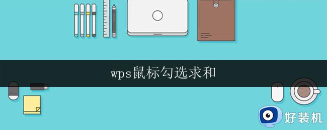 wps鼠标勾选求和 wps鼠标勾选求和功能详解