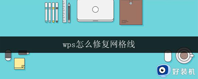 wps怎么修复网格线 wps网格线修复方法