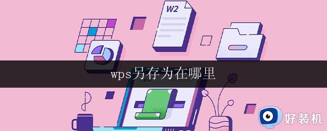 wps另存为在哪里 wps另存为选项