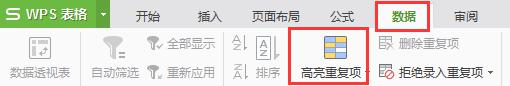 wps筛选重复项 wps筛选重复项步骤详解