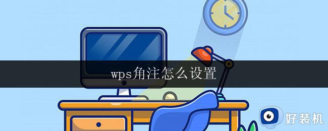 wps角注怎么设置 wps角注设置步骤