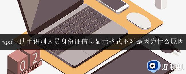 wpshr助手无法正确识别人员身份证信息原因