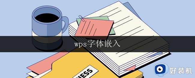 wps字体嵌入 wps字体嵌入教程